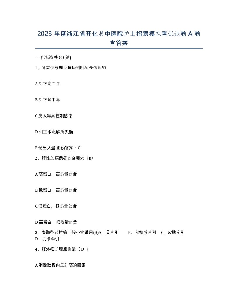 2023年度浙江省开化县中医院护士招聘模拟考试试卷A卷含答案