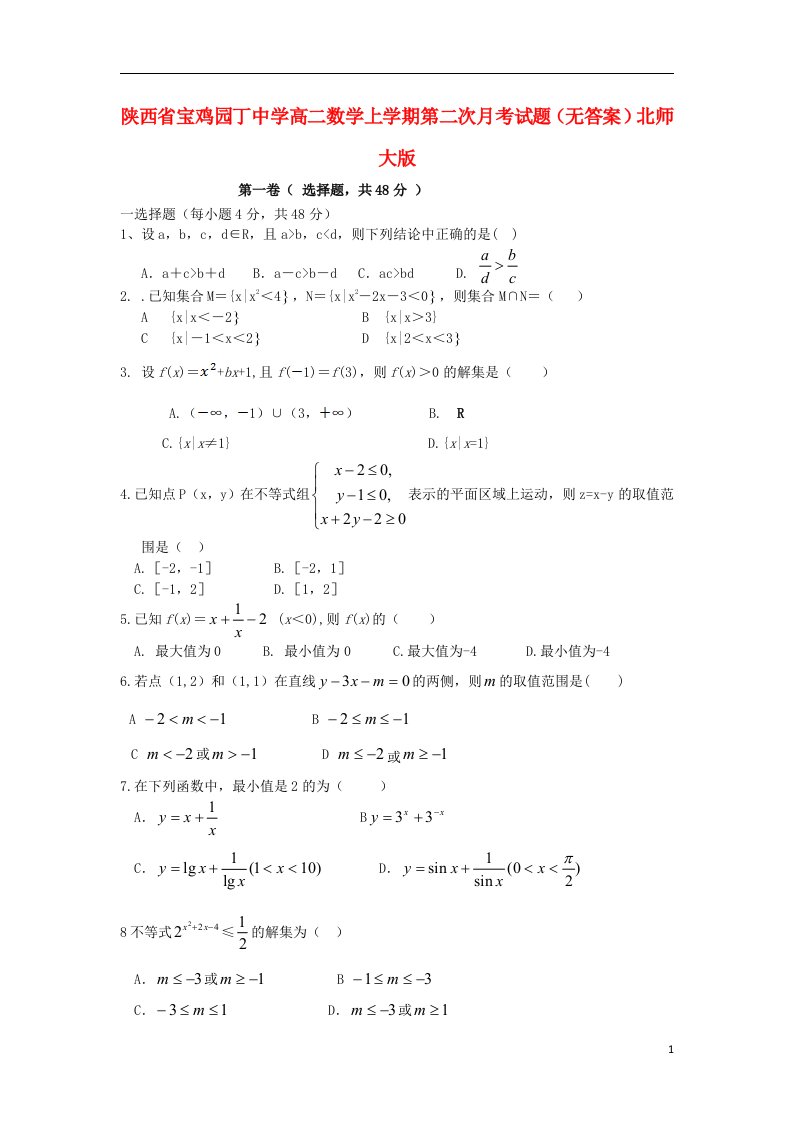 陕西省宝鸡园丁中学高二数学上学期第二次月考试题（无答案）北师大版