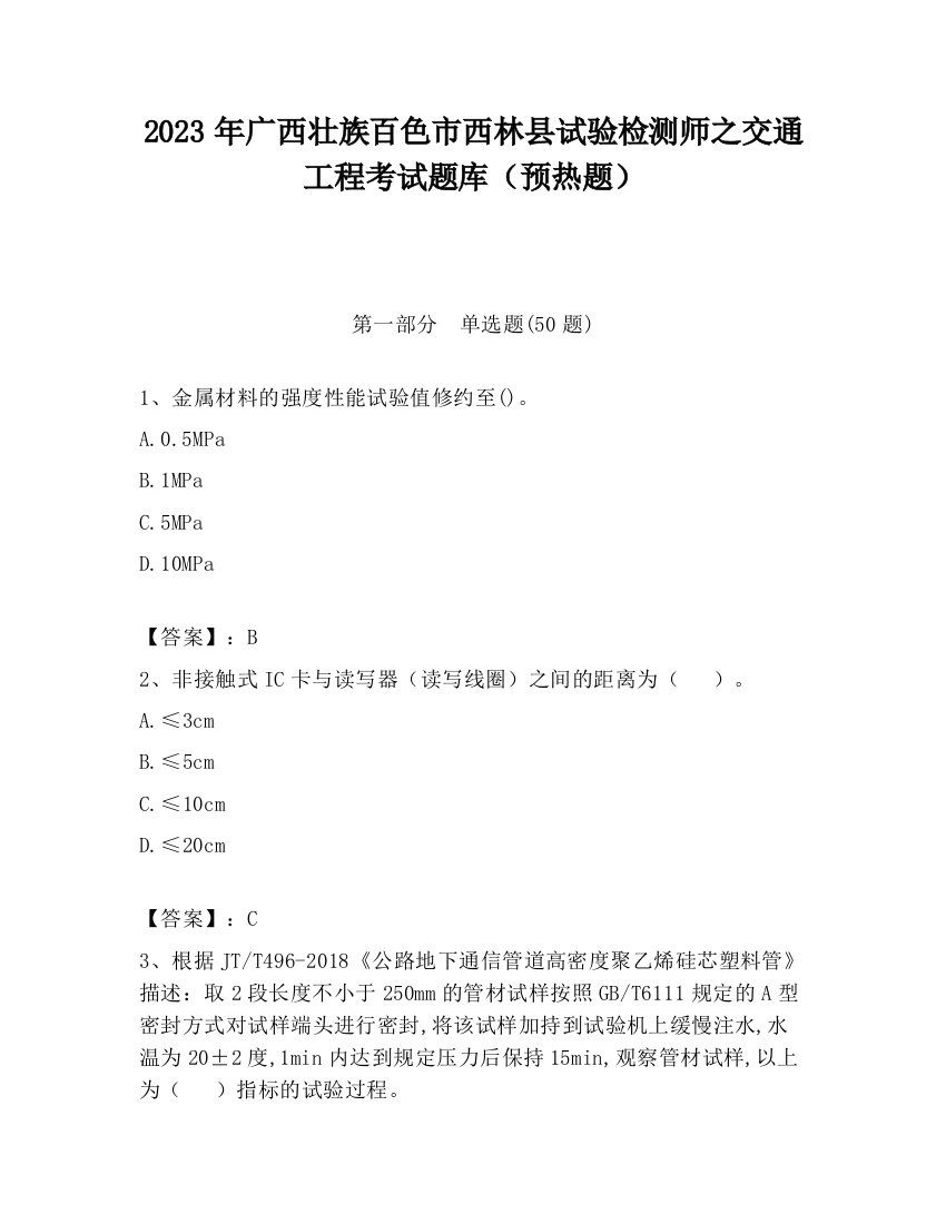 2023年广西壮族百色市西林县试验检测师之交通工程考试题库（预热题）