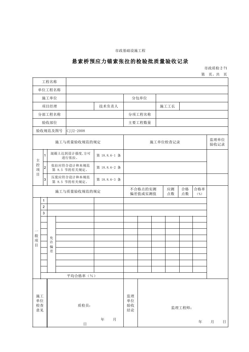 建筑工程-32071悬索桥预应力锚索张拉的检验批质量验收记录