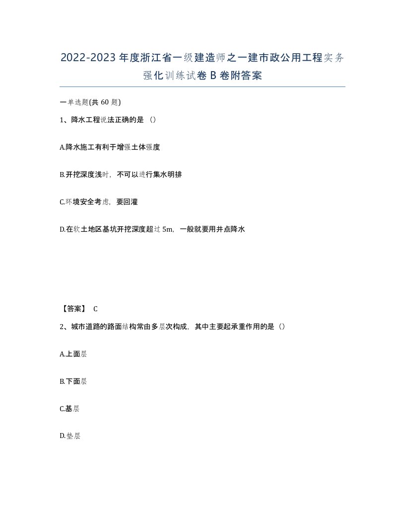 2022-2023年度浙江省一级建造师之一建市政公用工程实务强化训练试卷B卷附答案