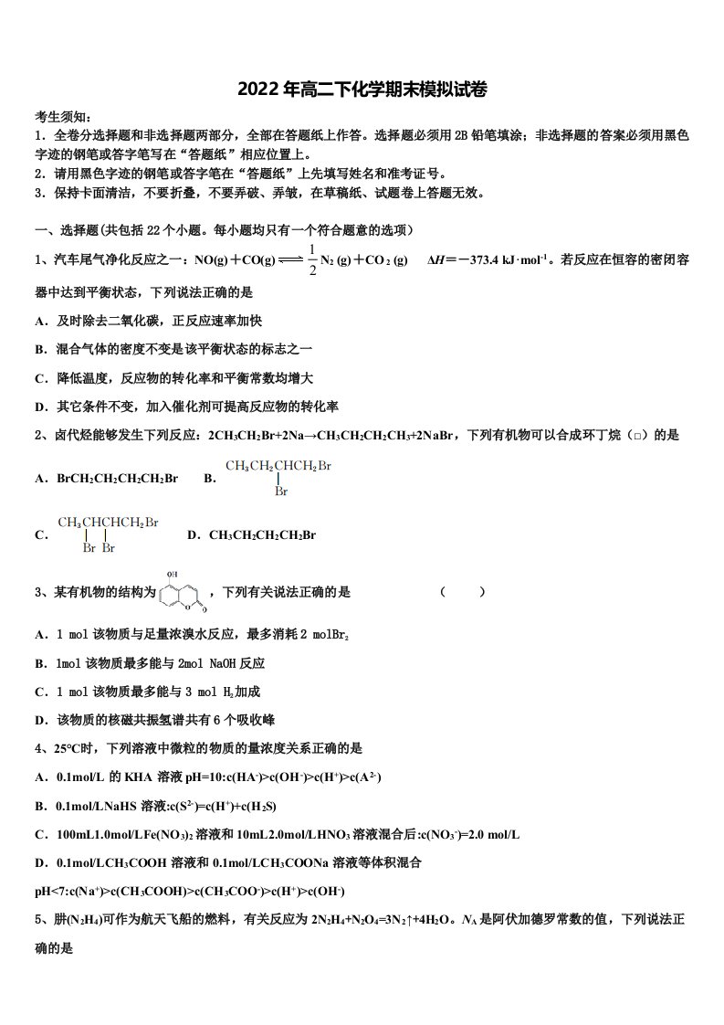 2022届内蒙古正镶白旗察汗淖中学高二化学第二学期期末检测模拟试题含解析