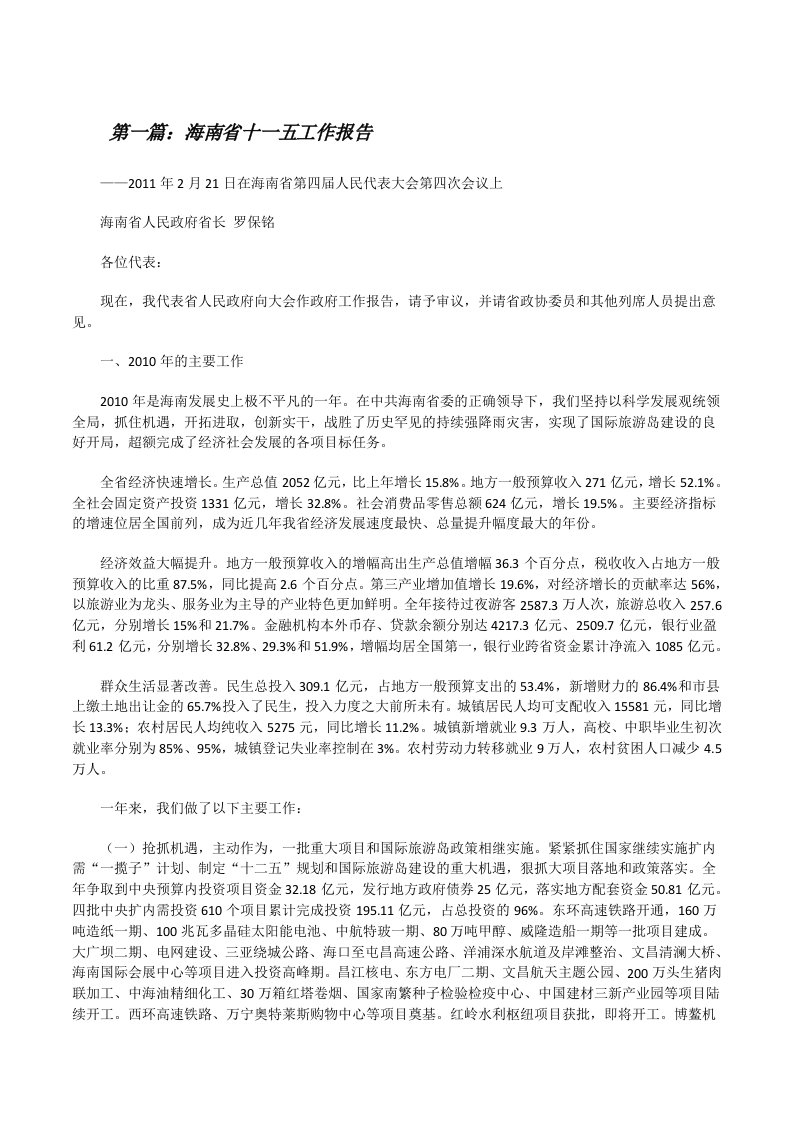 海南省十一五工作报告[修改版]