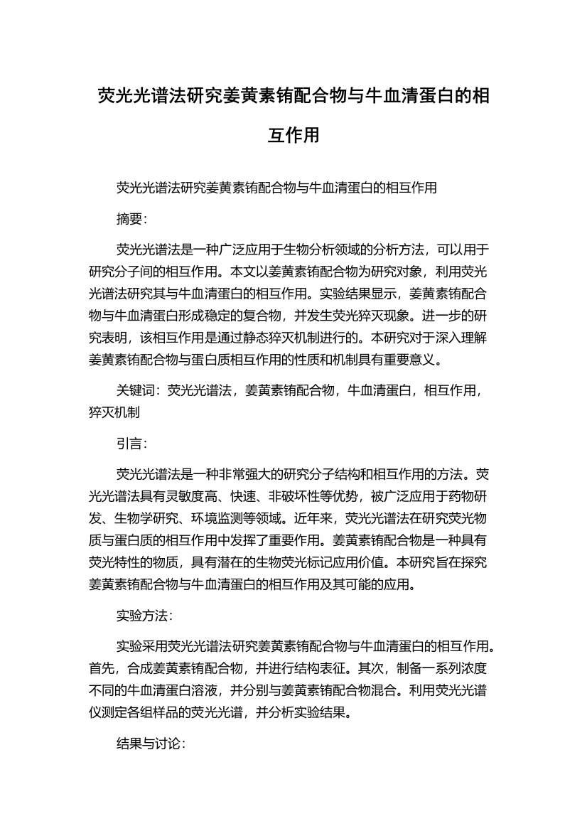 荧光光谱法研究姜黄素铕配合物与牛血清蛋白的相互作用