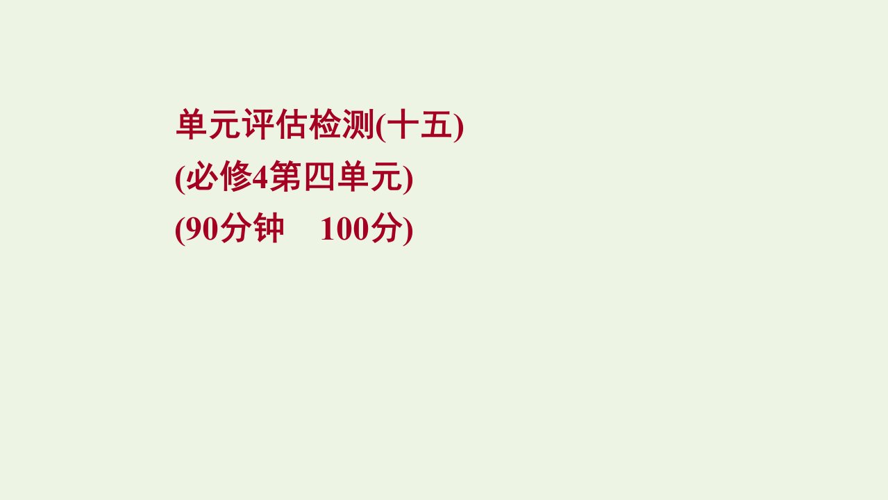 版高考政治一轮复习单元检测十五第四单元课件新人教版必修4