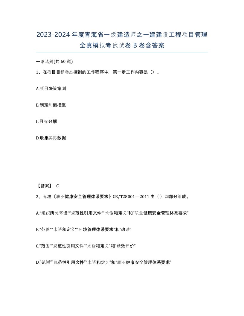 2023-2024年度青海省一级建造师之一建建设工程项目管理全真模拟考试试卷B卷含答案