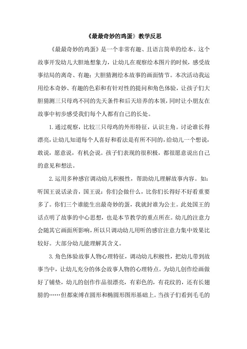 中班语言《最最奇妙的鸡蛋》PPT课件教案微反思