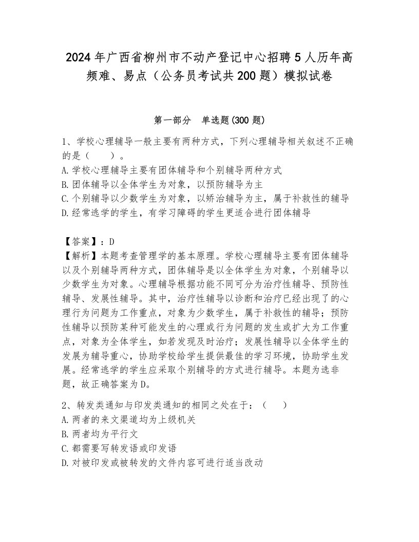 2024年广西省柳州市不动产登记中心招聘5人历年高频难、易点（公务员考试共200题）模拟试卷带答案