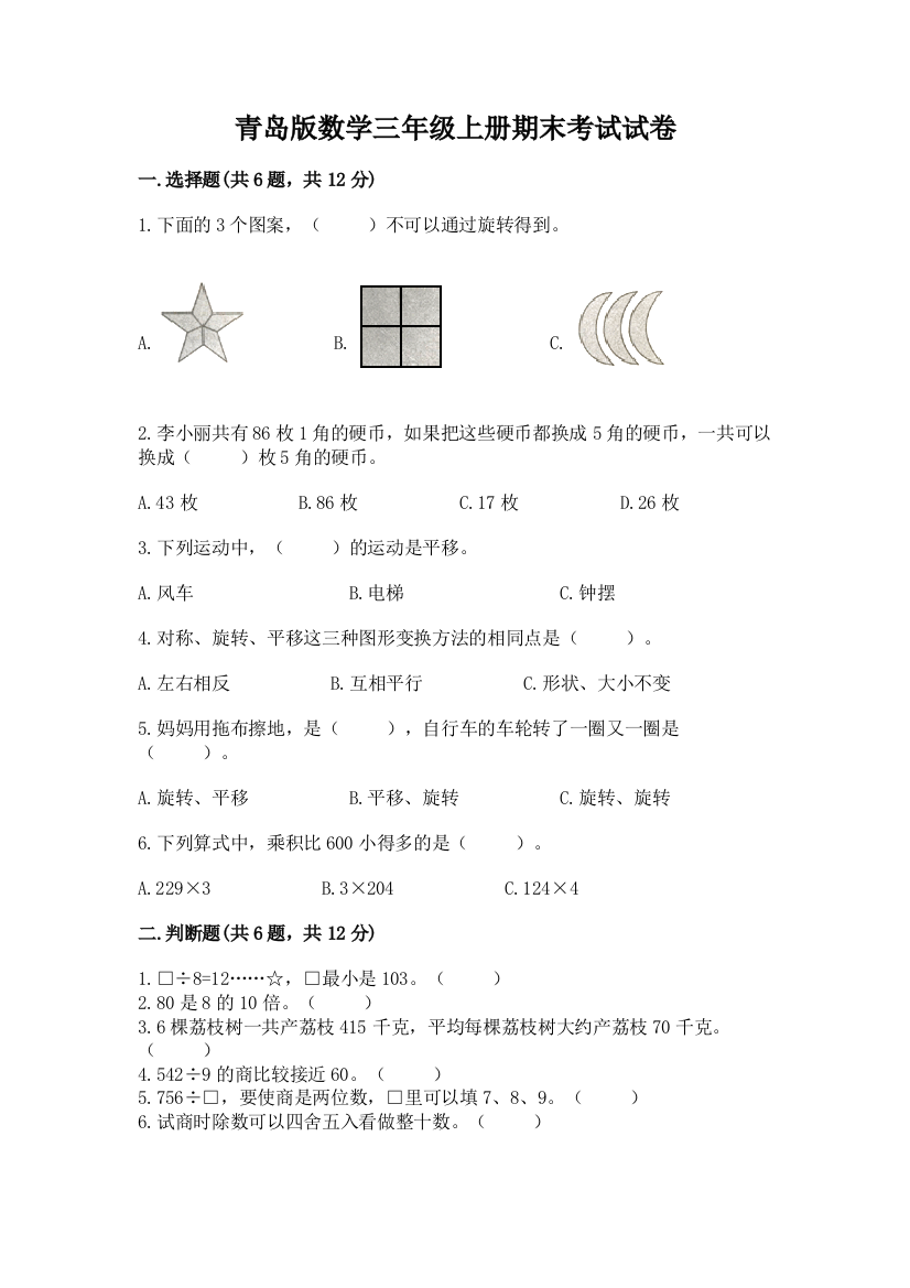 青岛版数学三年级上册期末考试试卷及完整答案（网校专用）