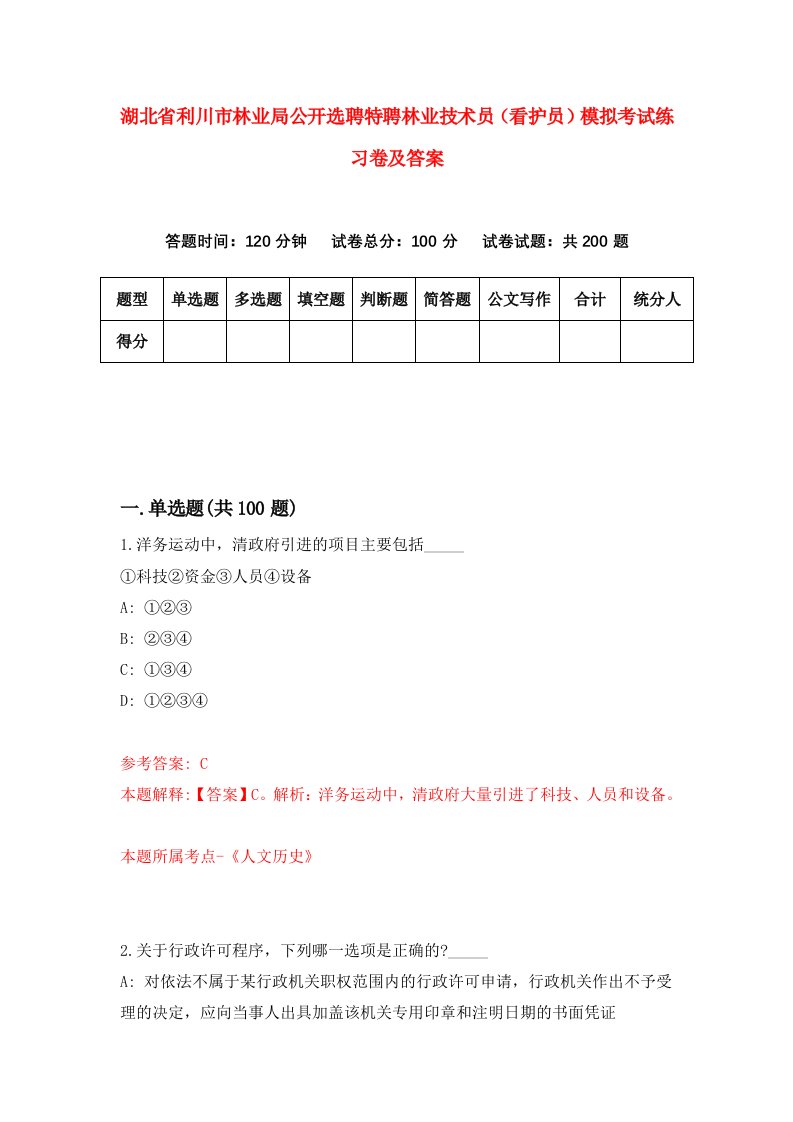 湖北省利川市林业局公开选聘特聘林业技术员看护员模拟考试练习卷及答案第9套