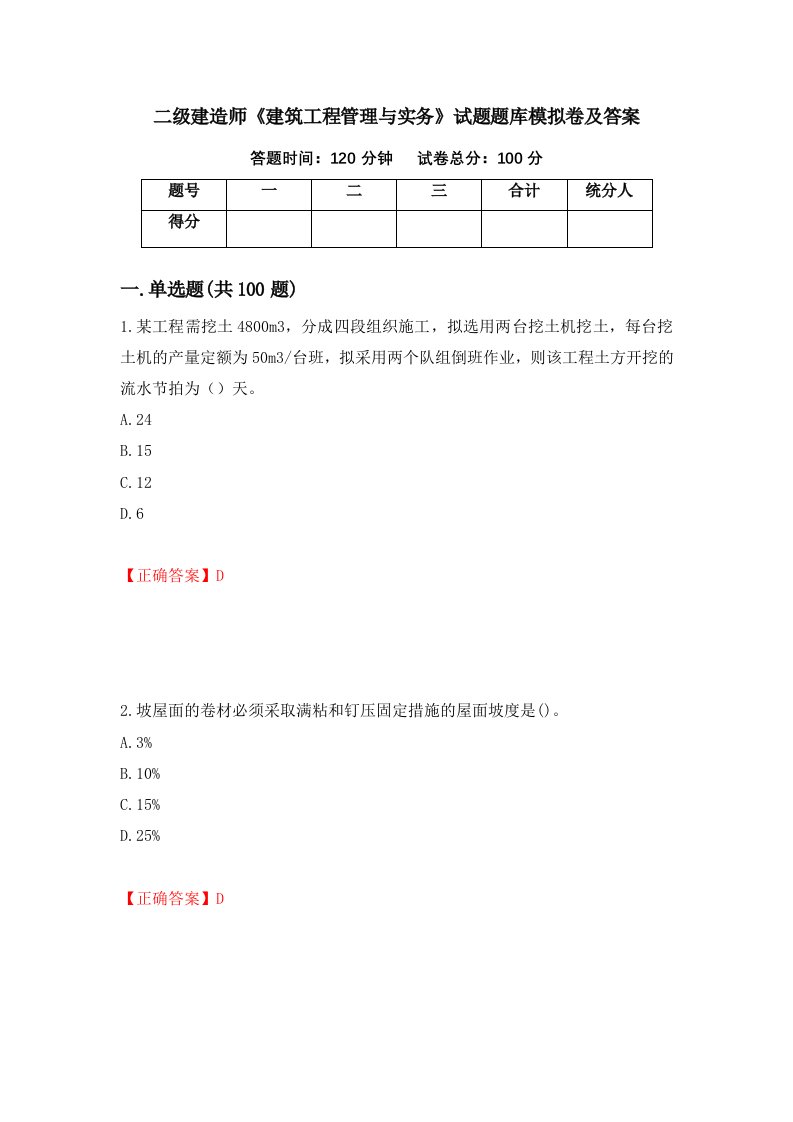 二级建造师建筑工程管理与实务试题题库模拟卷及答案第32期