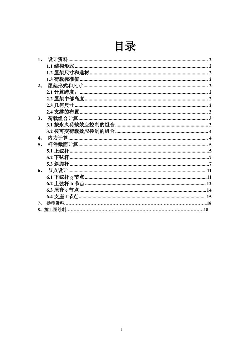 某机械厂单跨单层厂房钢结构设计计算书