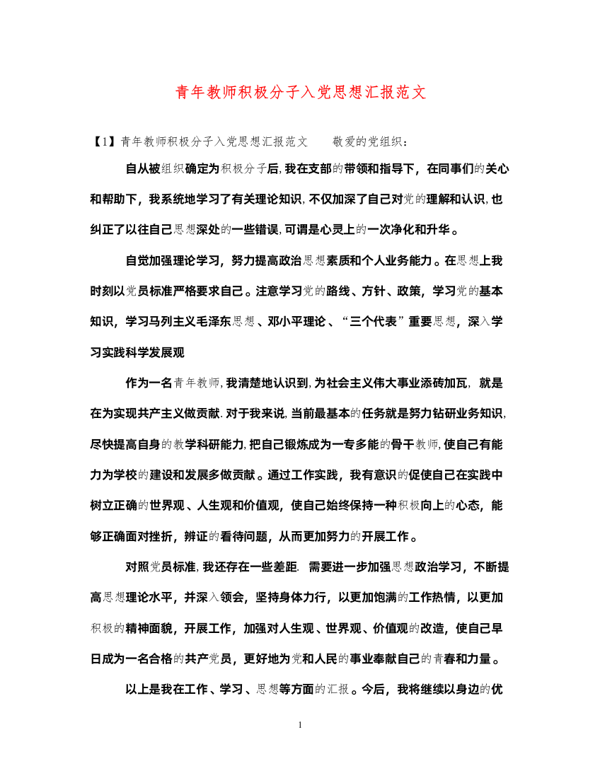 2022青年教师积极分子入党思想汇报范文（精品范文）