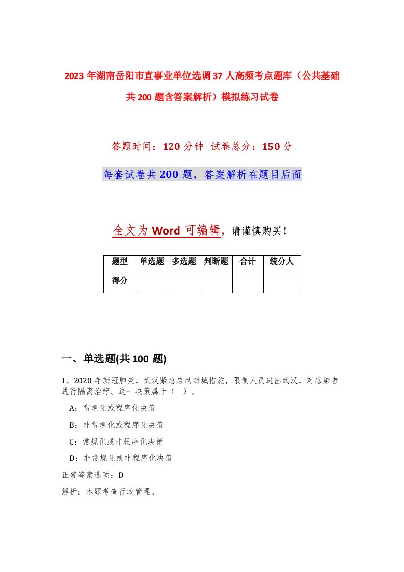 2023年湖南岳阳市直事业单位选调37人高频考点题库公共基础共200题含答案解析模拟练习试卷