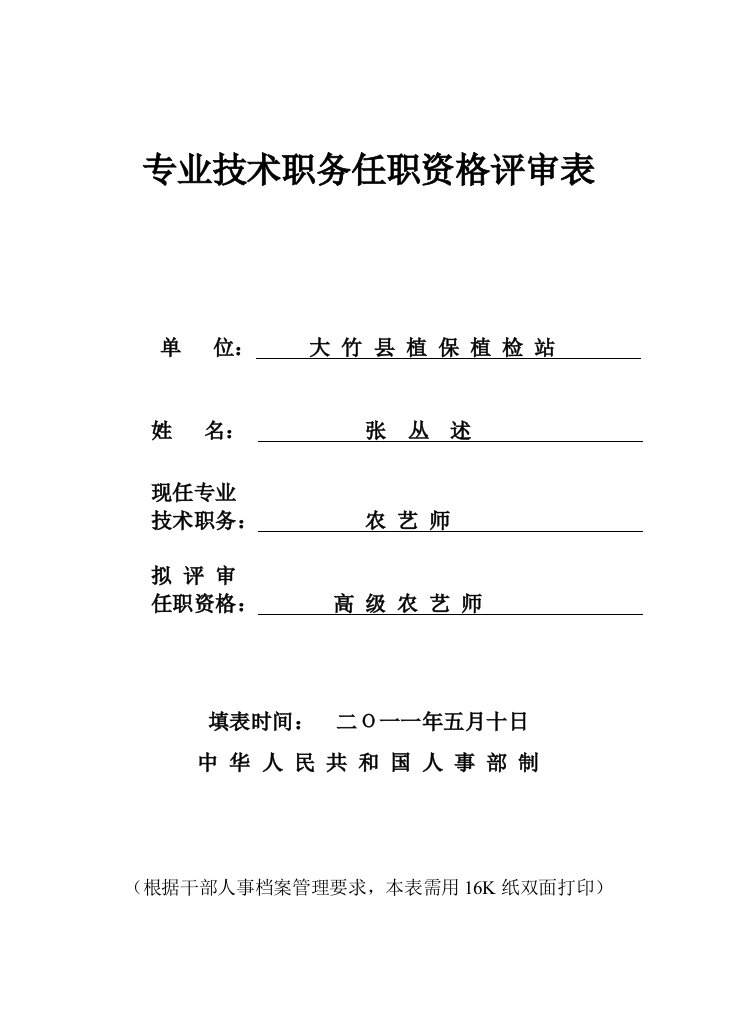 专业技术职务任职资格评审表80991