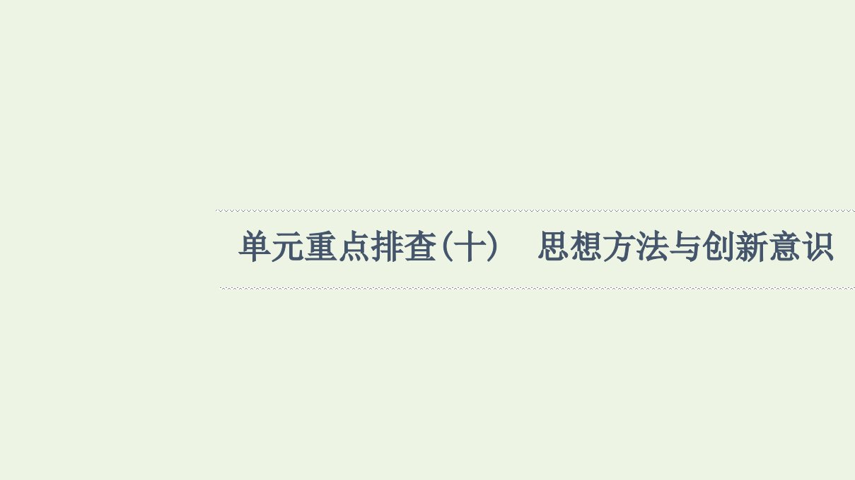 江苏专用高考政治一轮复习单元排查练10思想方法与创新意识课件