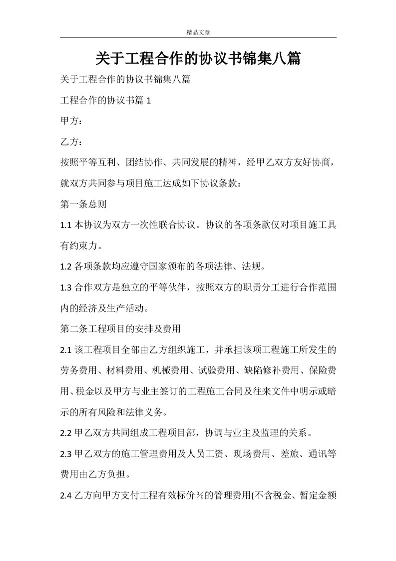 关于工程合作的协议书锦集八篇