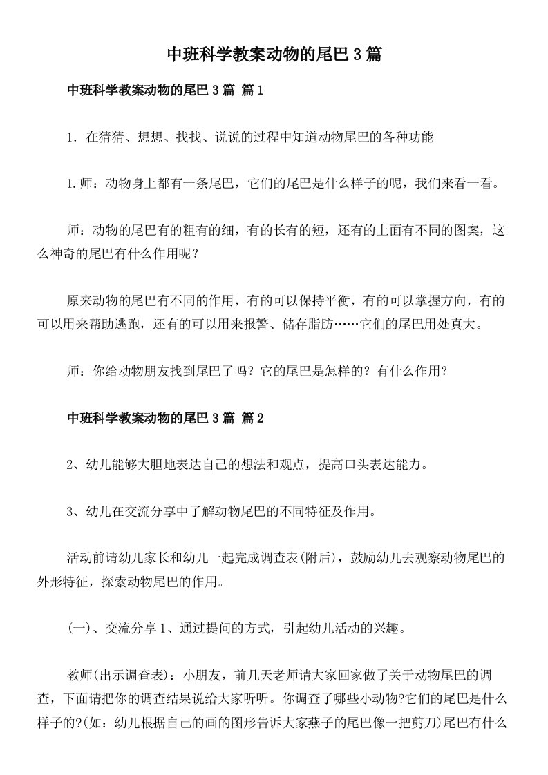 中班科学教案动物的尾巴3篇