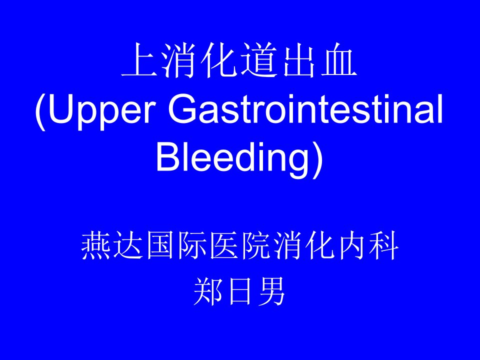 上消化道出血UpperGastrointestinalBleeding