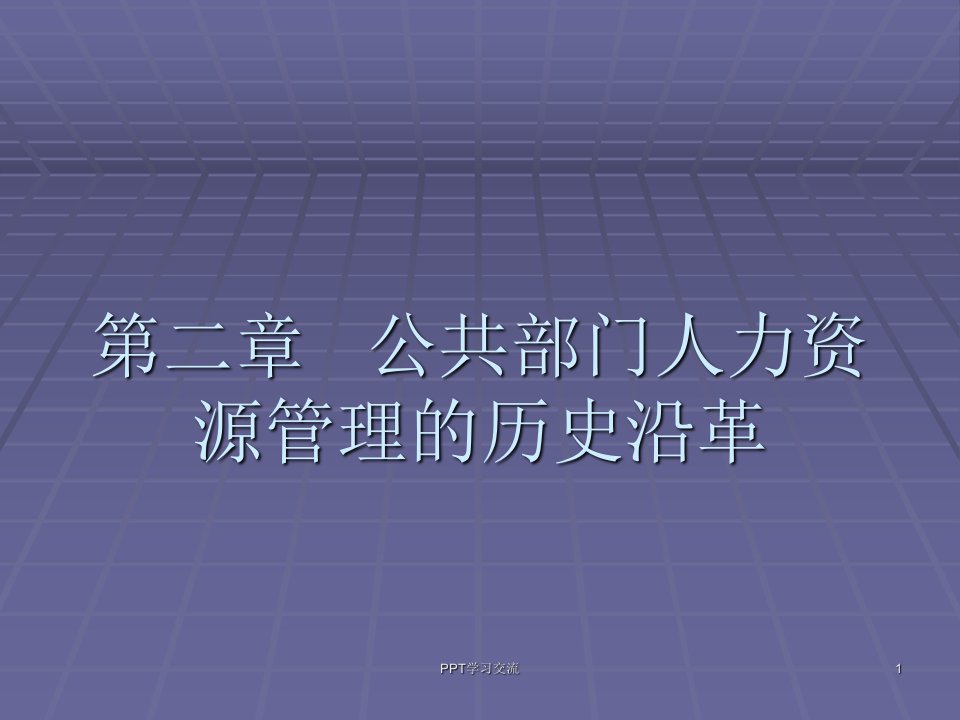 公共部门人力资源管理的历史沿革课件