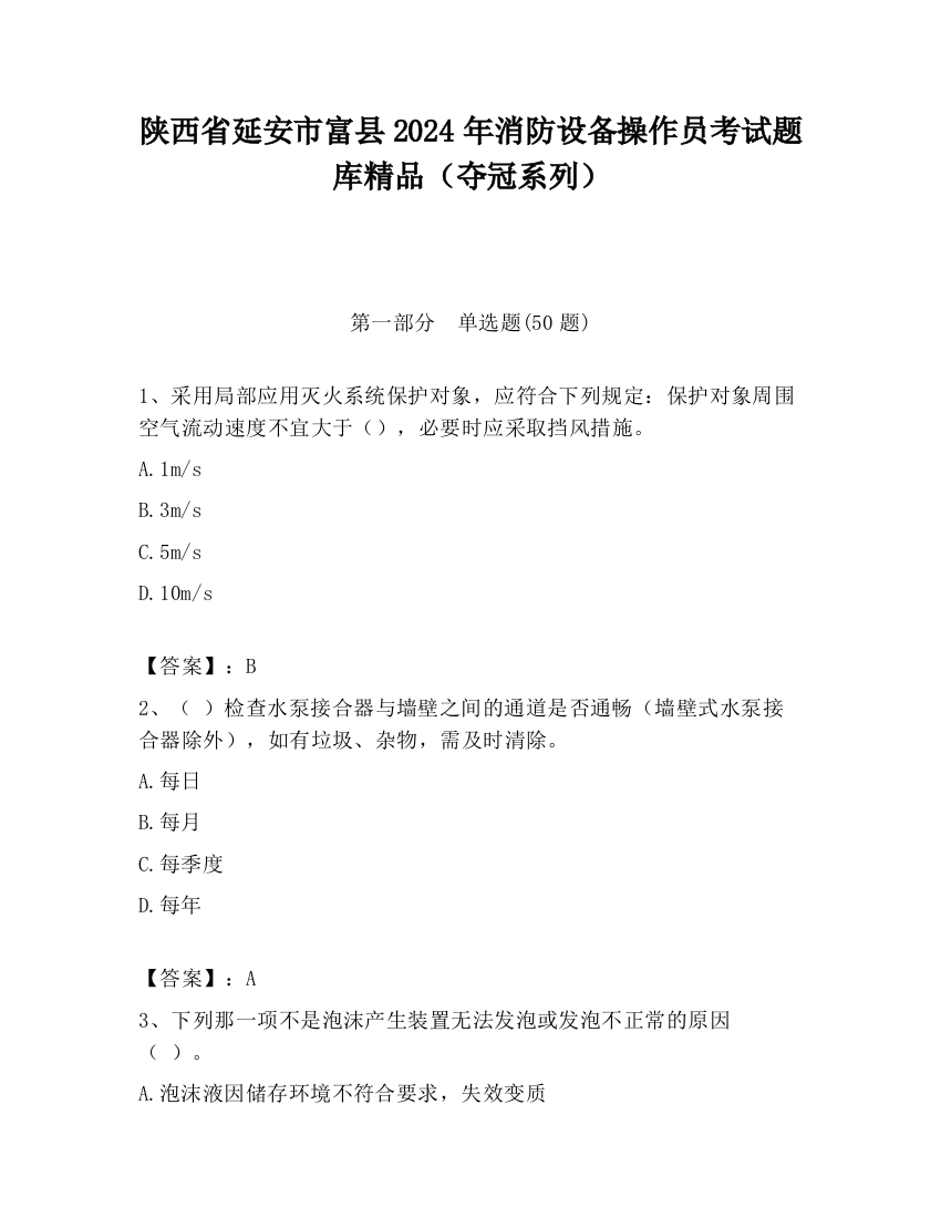 陕西省延安市富县2024年消防设备操作员考试题库精品（夺冠系列）