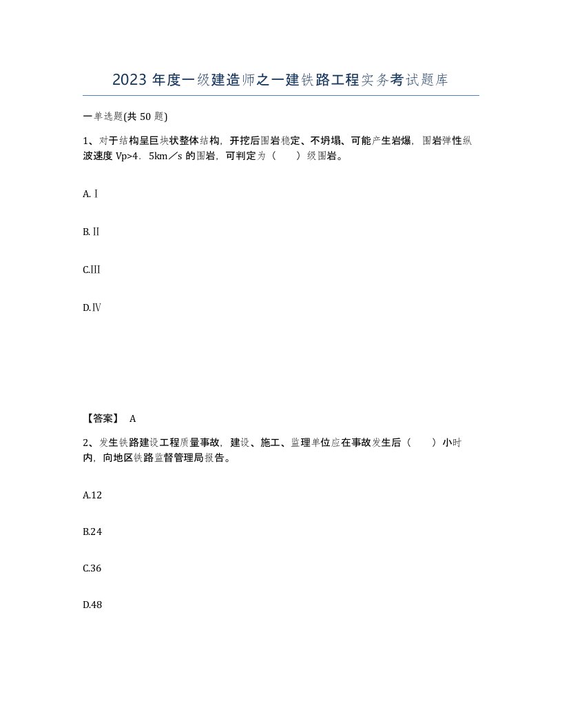 2023年度一级建造师之一建铁路工程实务考试题库