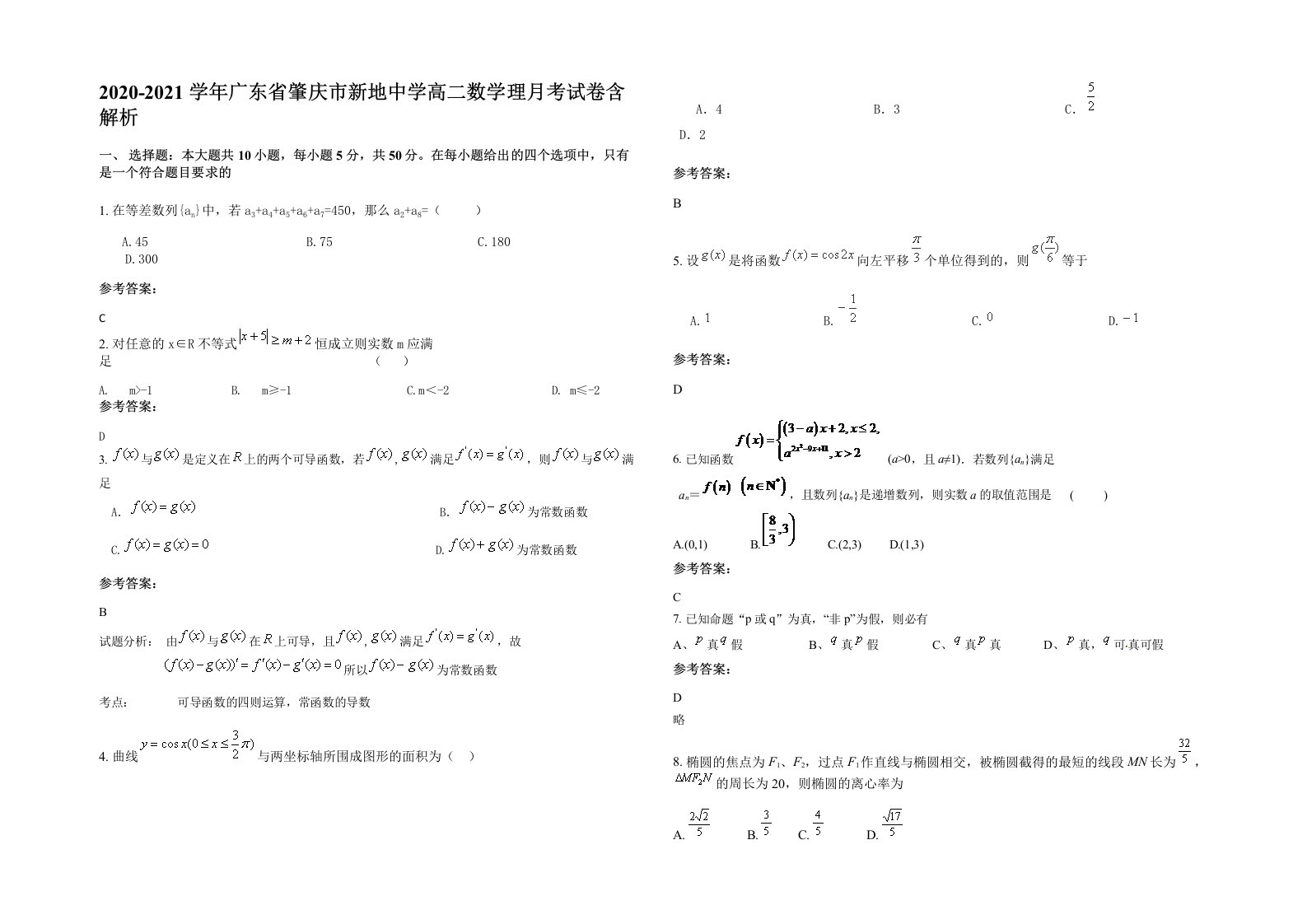 2020-2021学年广东省肇庆市新地中学高二数学理月考试卷含解析