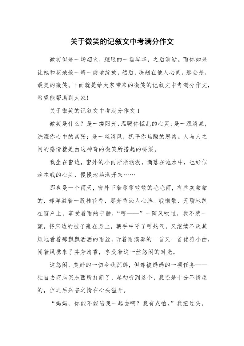 关于微笑的记叙文中考满分作文