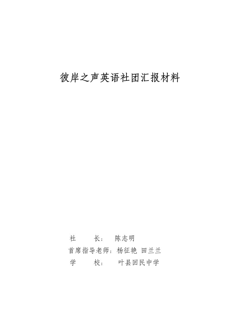 彼岸之声英语社团汇报材料