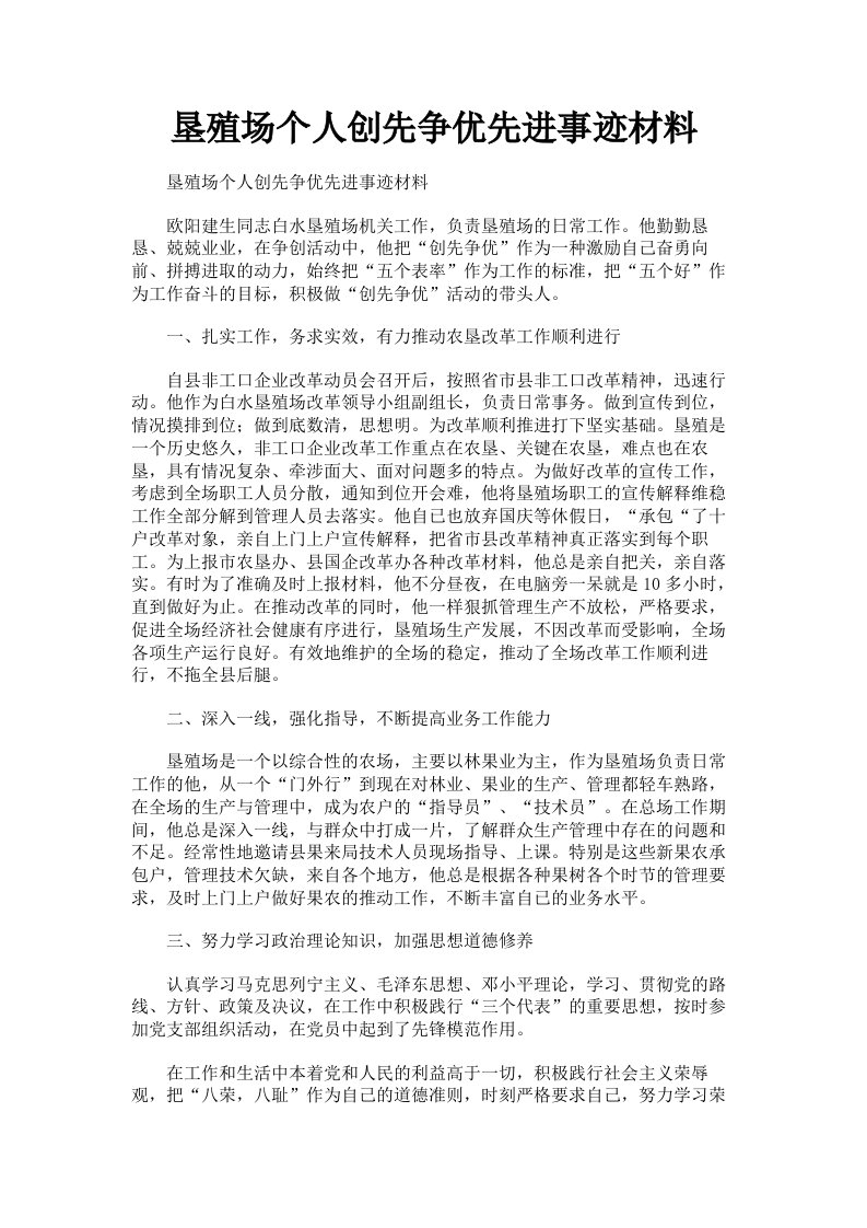 垦殖场个人创先争优先进事迹材料