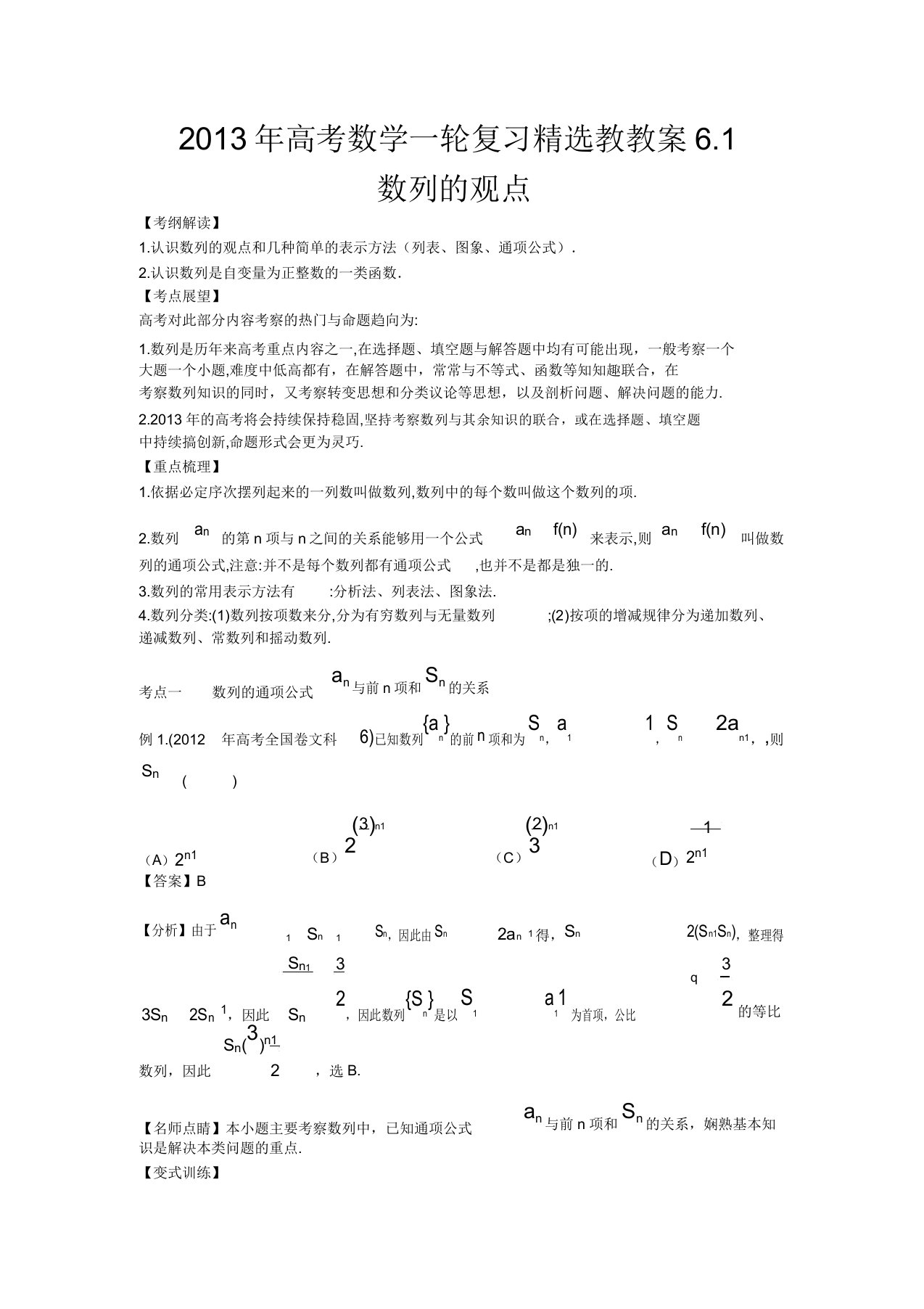 高考数学一轮复习教学案61数列的概念(新课标人教版教师版)