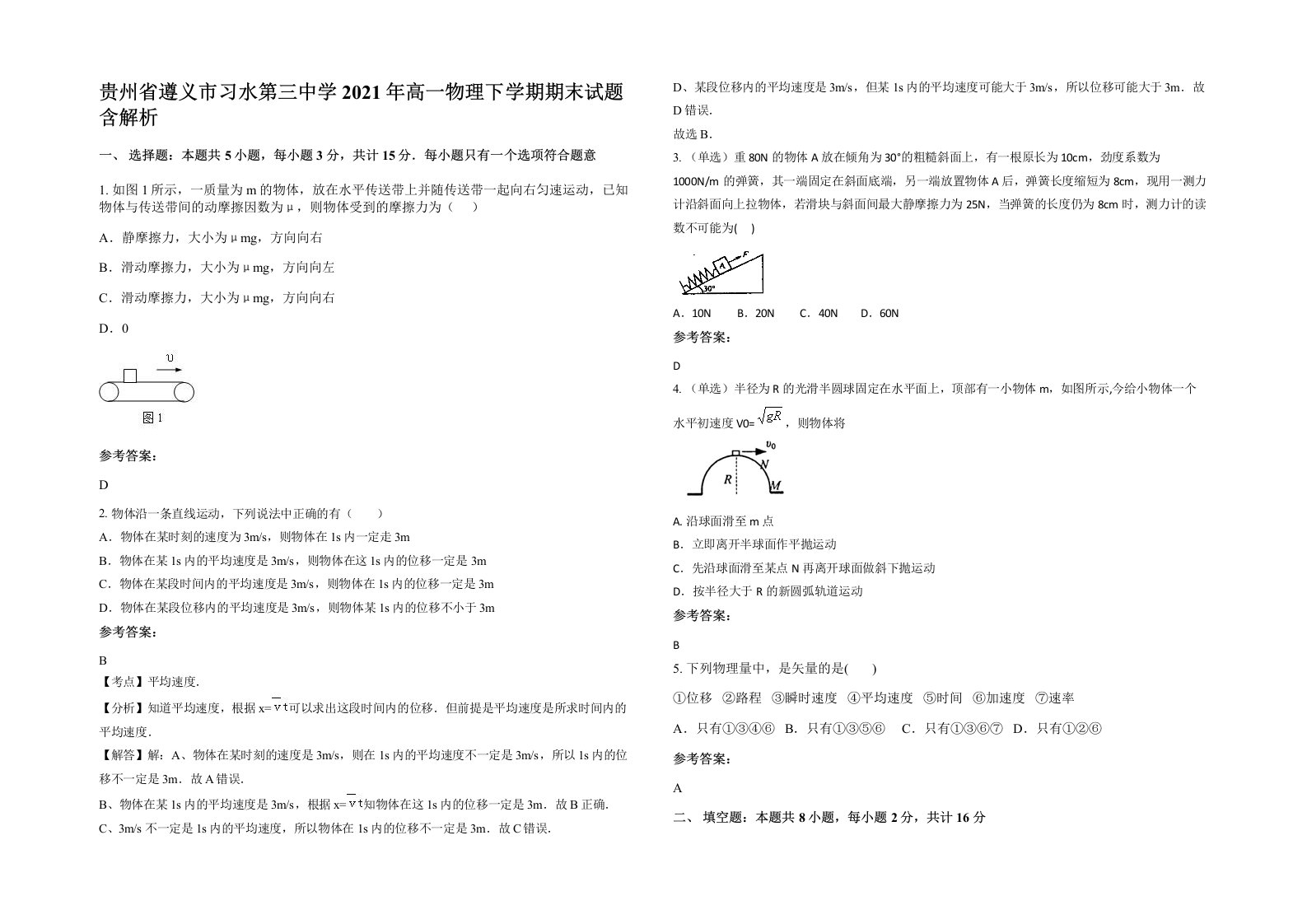 贵州省遵义市习水第三中学2021年高一物理下学期期末试题含解析