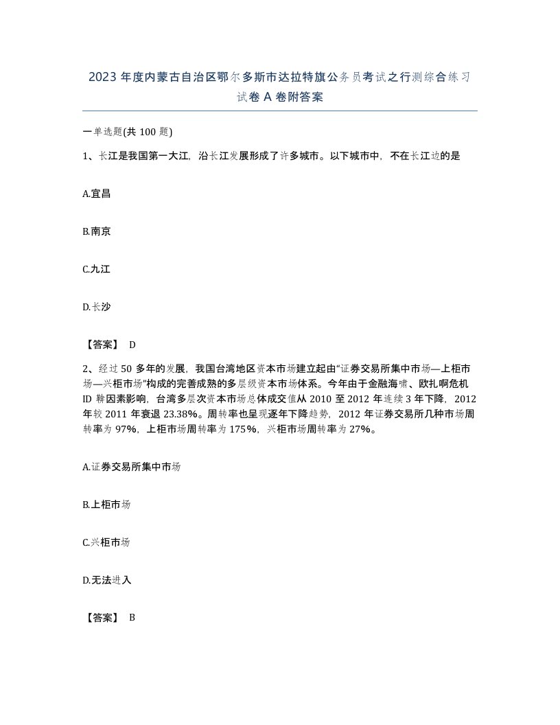 2023年度内蒙古自治区鄂尔多斯市达拉特旗公务员考试之行测综合练习试卷A卷附答案