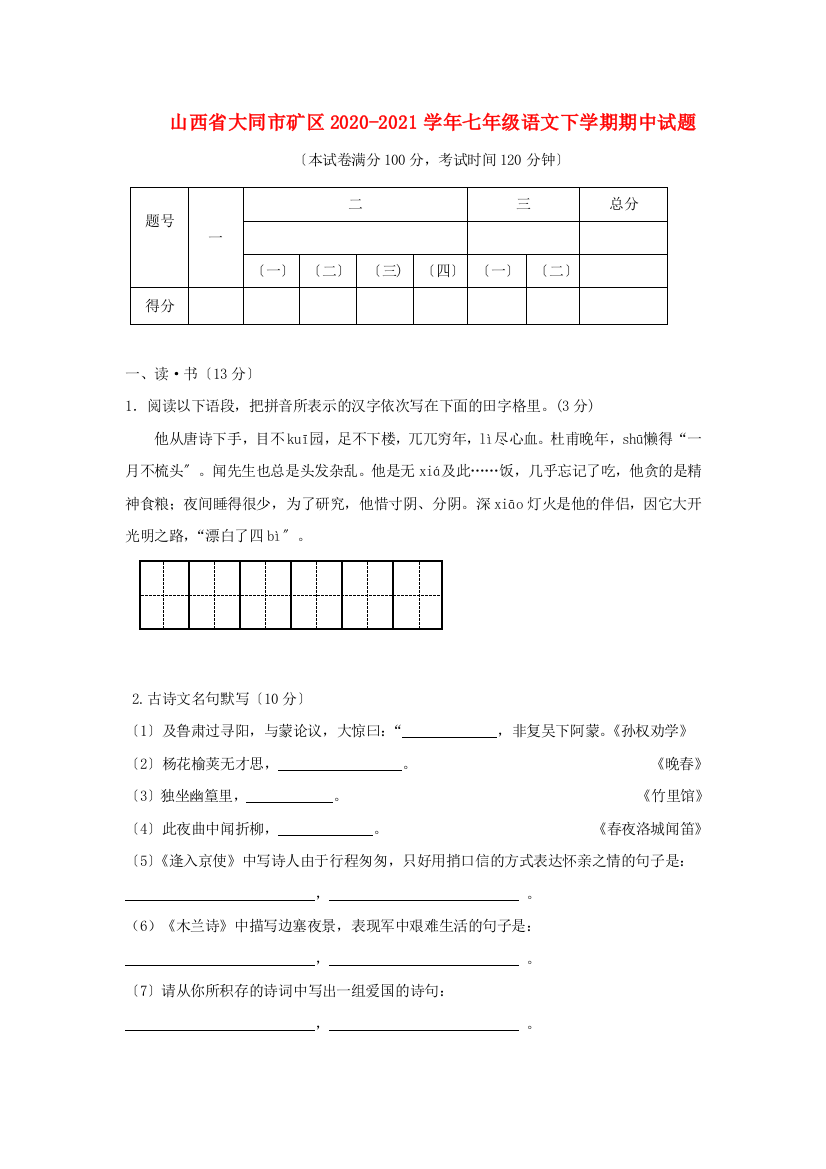 山西省大同市矿区2020-2021学年人教版七年级语文下学期期中试题