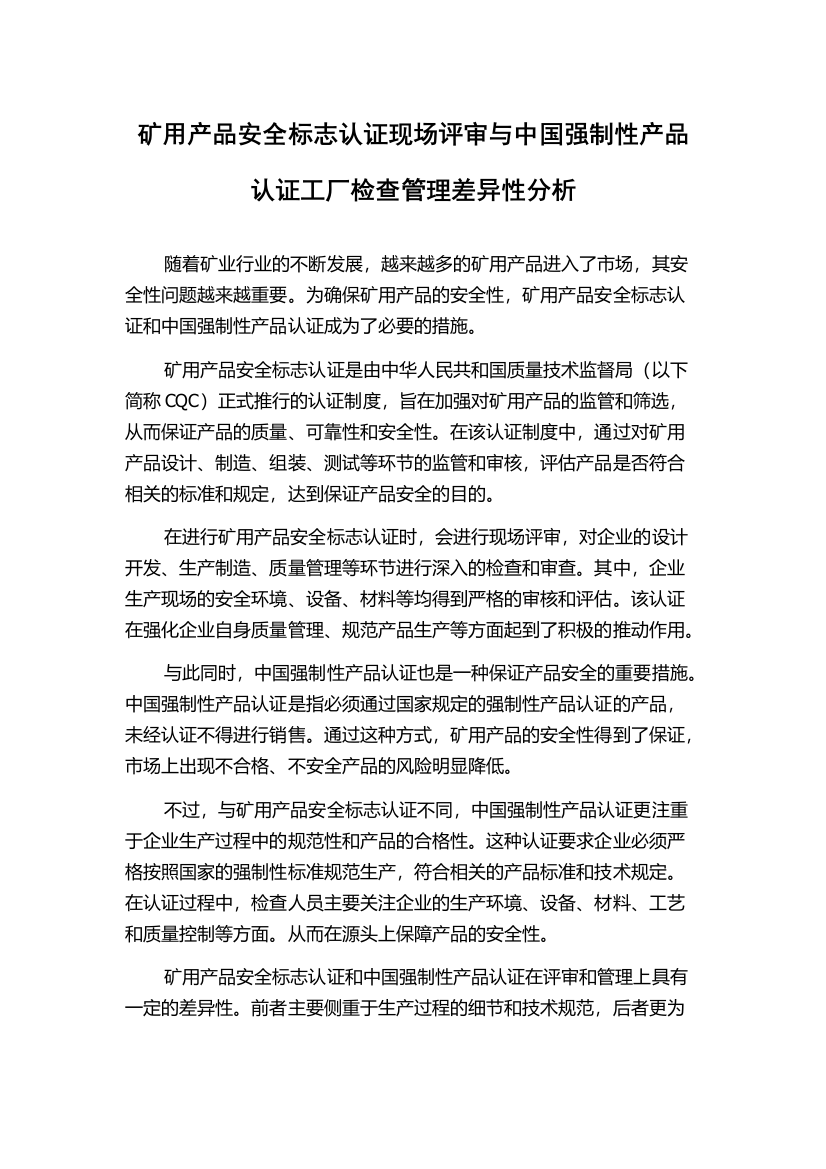 矿用产品安全标志认证现场评审与中国强制性产品认证工厂检查管理差异性分析