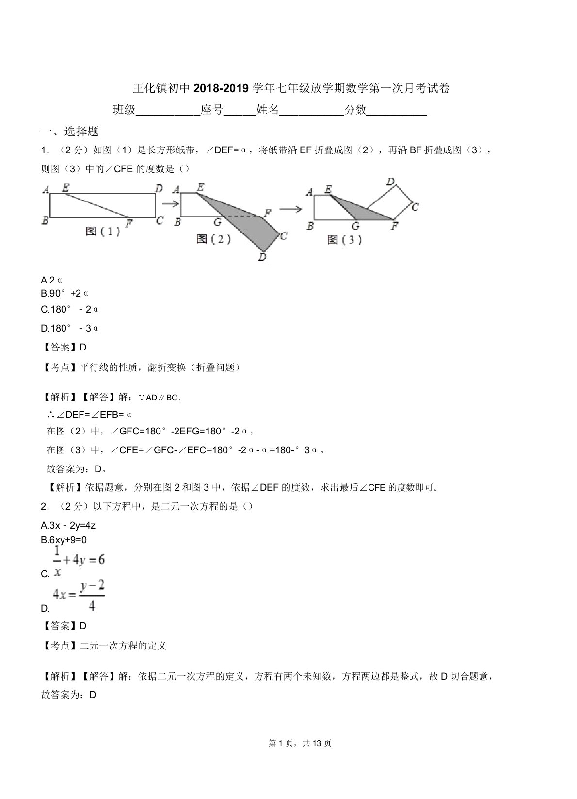 王化镇初中20182019学年七年级下学期数学第一次月考试卷