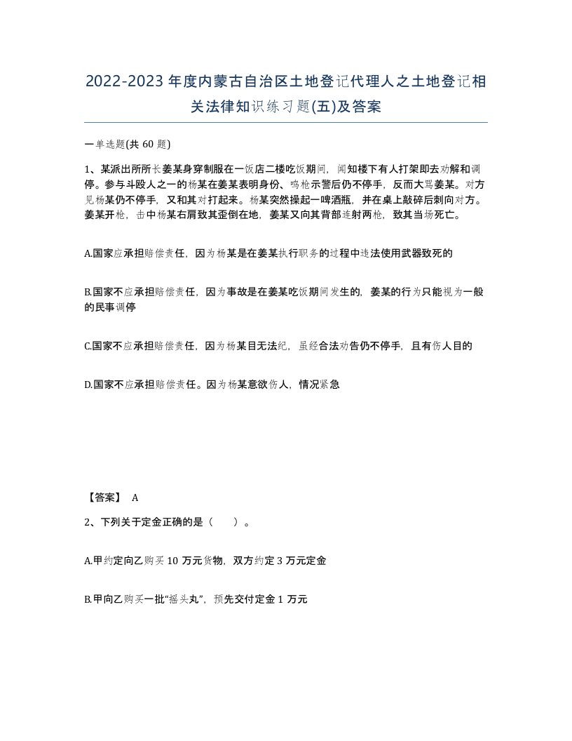 2022-2023年度内蒙古自治区土地登记代理人之土地登记相关法律知识练习题五及答案