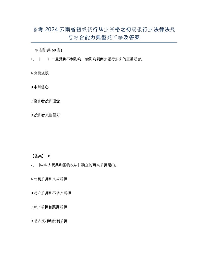 备考2024云南省初级银行从业资格之初级银行业法律法规与综合能力典型题汇编及答案