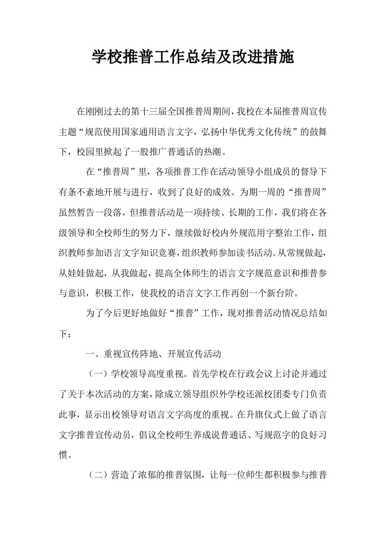 学校推普工作总结及改进措施