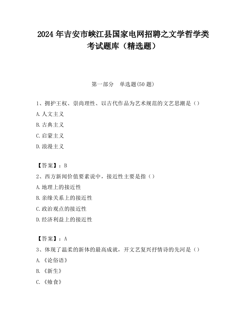 2024年吉安市峡江县国家电网招聘之文学哲学类考试题库（精选题）