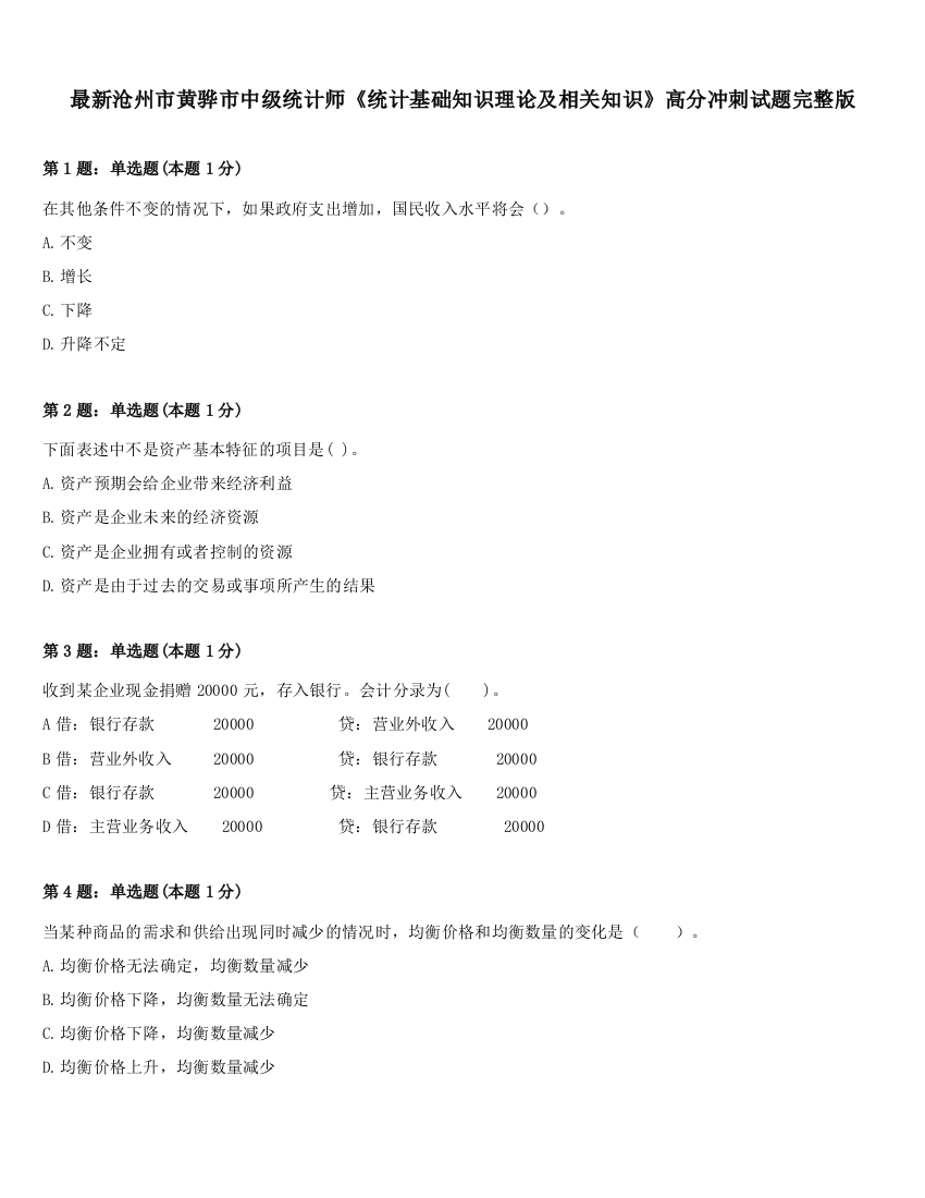 最新沧州市黄骅市中级统计师《统计基础知识理论及相关知识》高分冲刺试题完整版