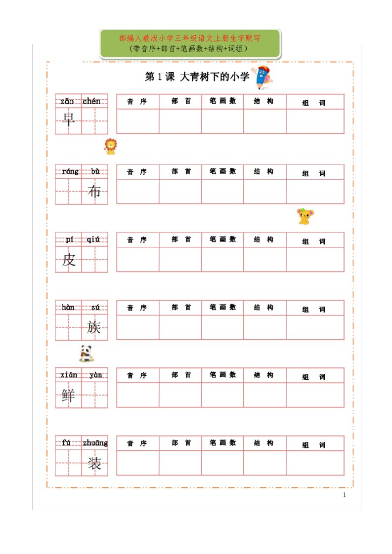 部编人教版小学三年级语文上册生字默写(带音序+部首+笔画数+结构+词组)