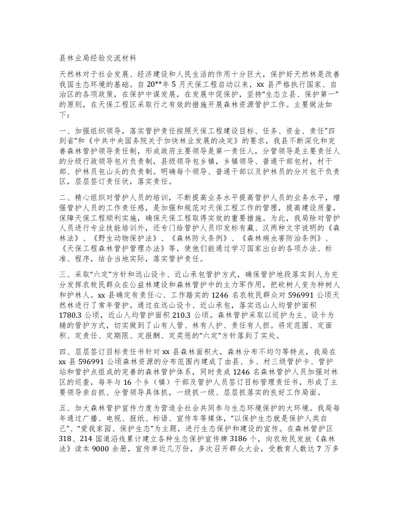 县林业局经验交流材料