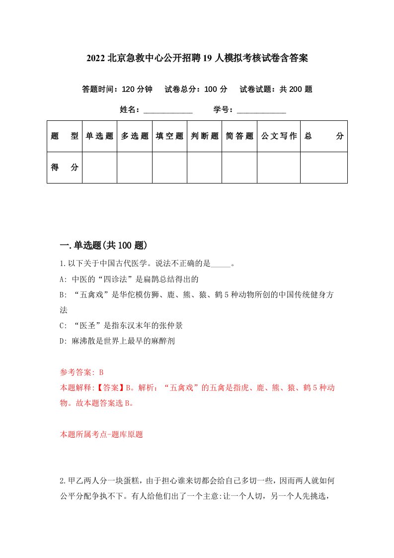 2022北京急救中心公开招聘19人模拟考核试卷含答案8