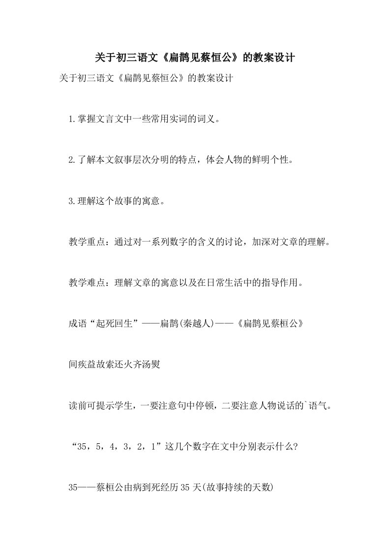 关于初三语文《扁鹊见蔡恒公》的教案设计