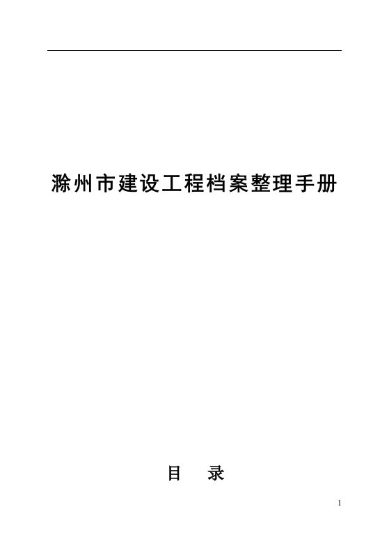 滁州市建设工程档案整理手册