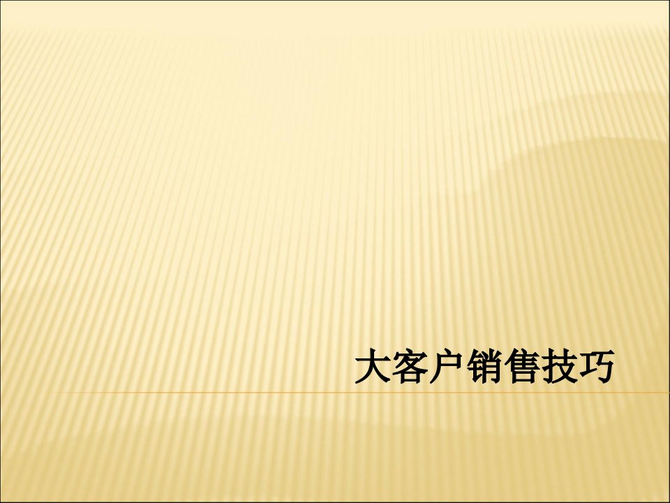 大客户销售客户分析