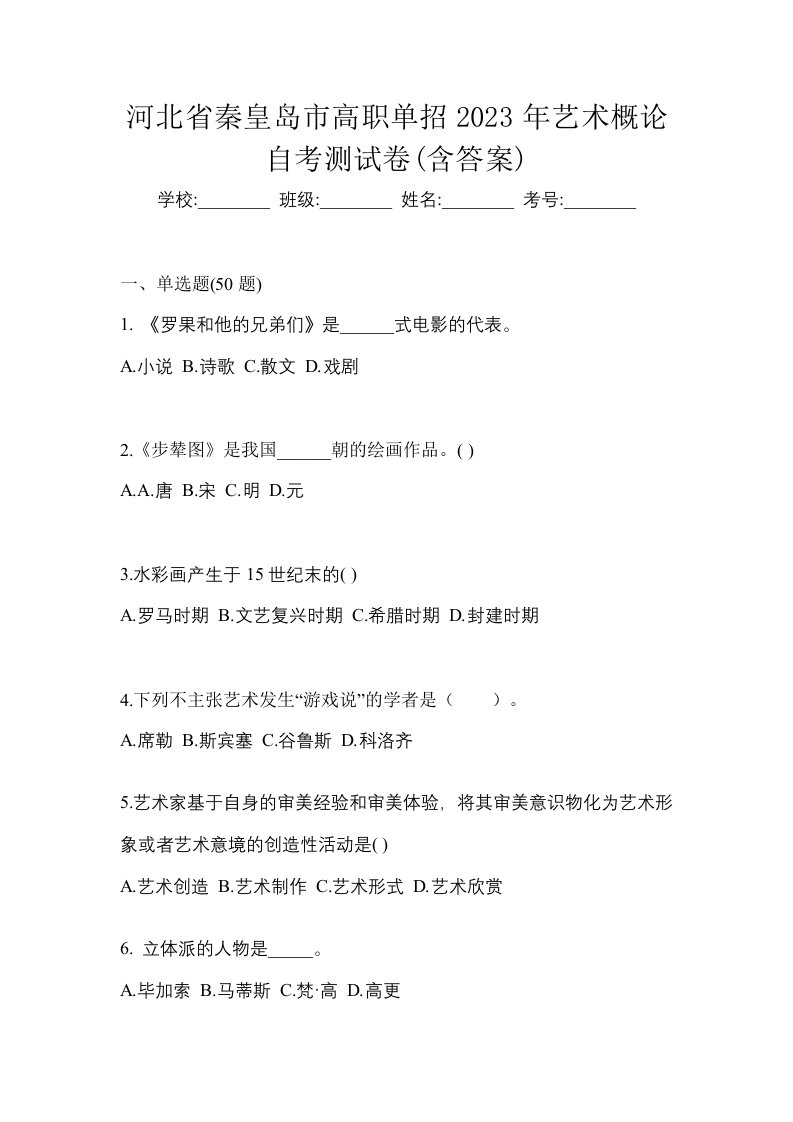 河北省秦皇岛市高职单招2023年艺术概论自考测试卷含答案