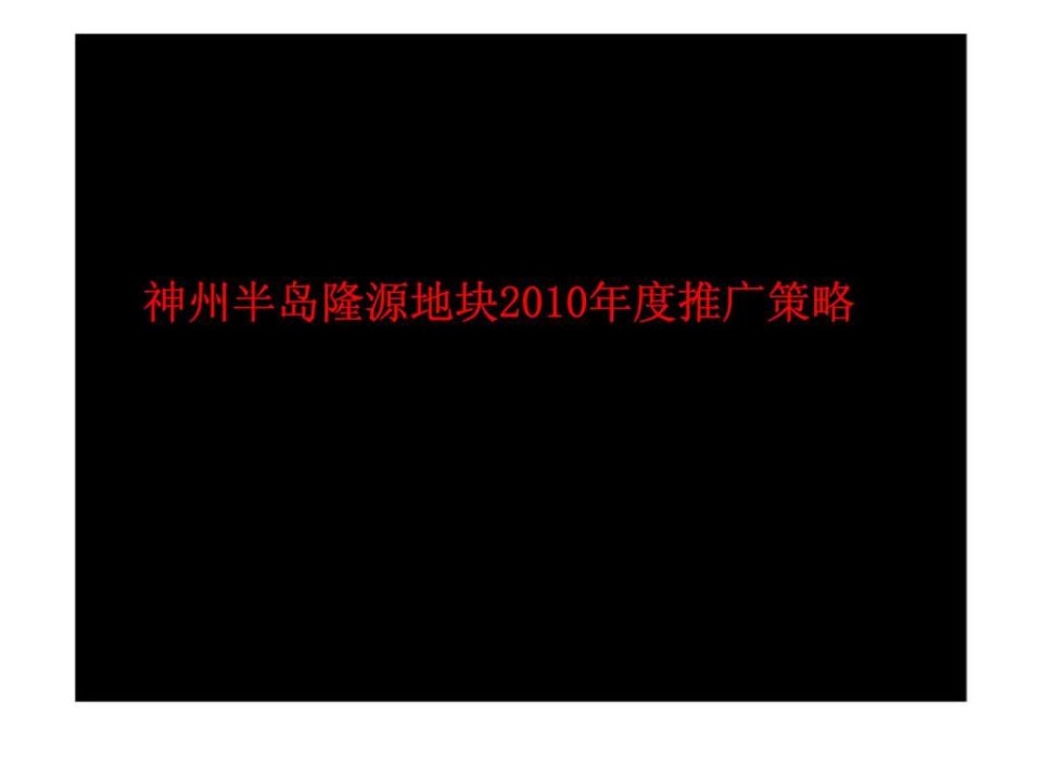 神州半岛隆源地块2010年度推广策略