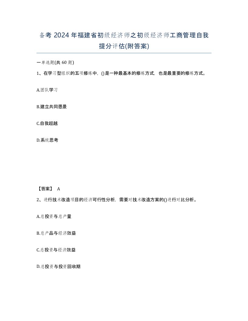 备考2024年福建省初级经济师之初级经济师工商管理自我提分评估附答案